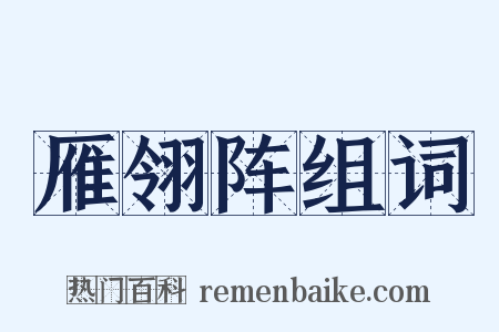 雁翎阵组词是什么意思的图片